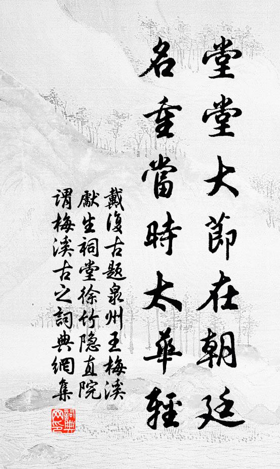 戴复古堂堂大节在朝廷，名重当时太华轻书法作品欣赏