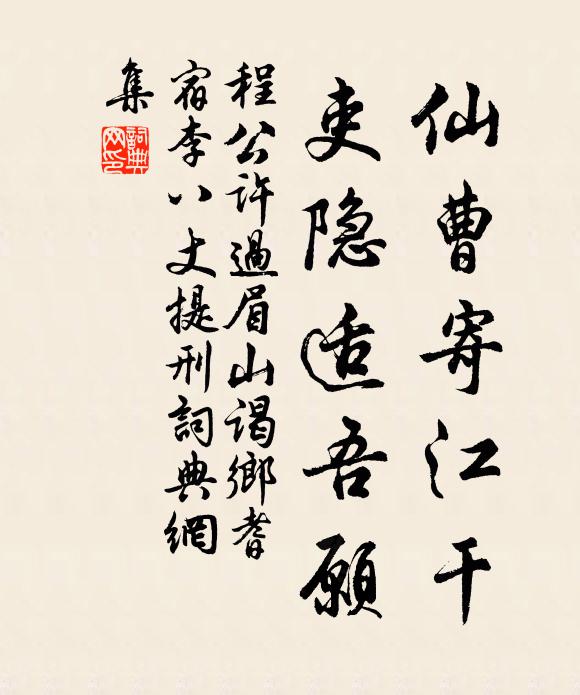 程公许仙曹寄江干，吏隐适吾愿书法作品欣赏