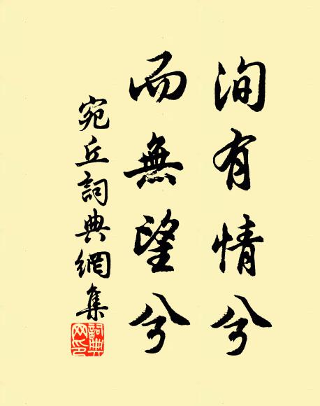 佚名洵有情兮，而无望兮书法作品欣赏