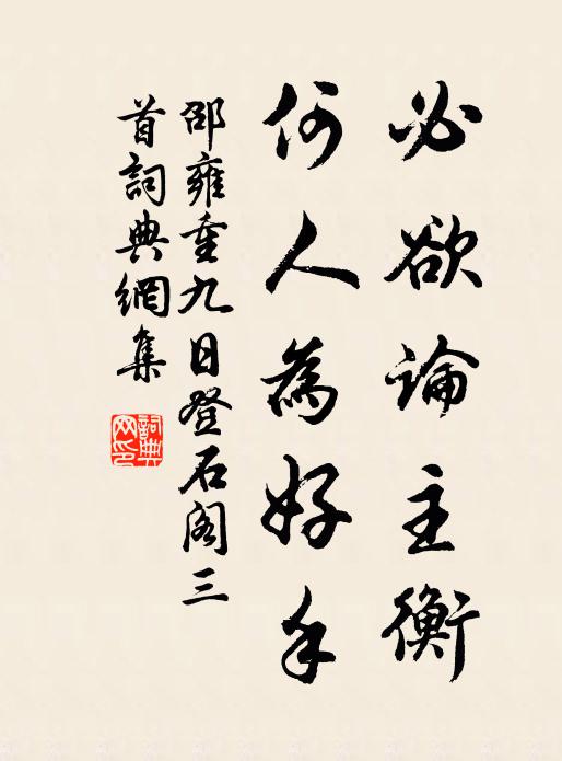 邵雍必欲论主衡，何人为好手书法作品欣赏