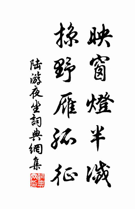陆游映窗灯半灭，掠野雁孤征书法作品欣赏