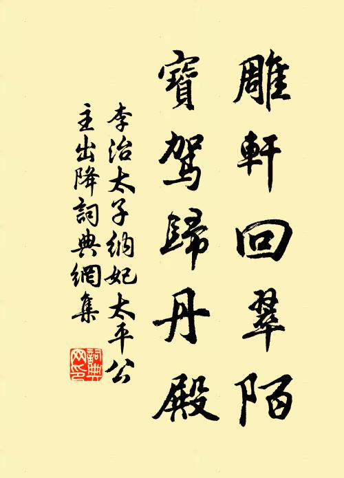 李治雕轩回翠陌，宝驾归丹殿书法作品欣赏