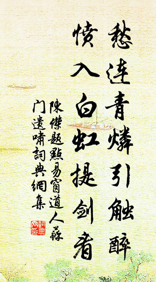 陈杰愁连青燐引触醉，愤入白虹提剑看书法作品欣赏