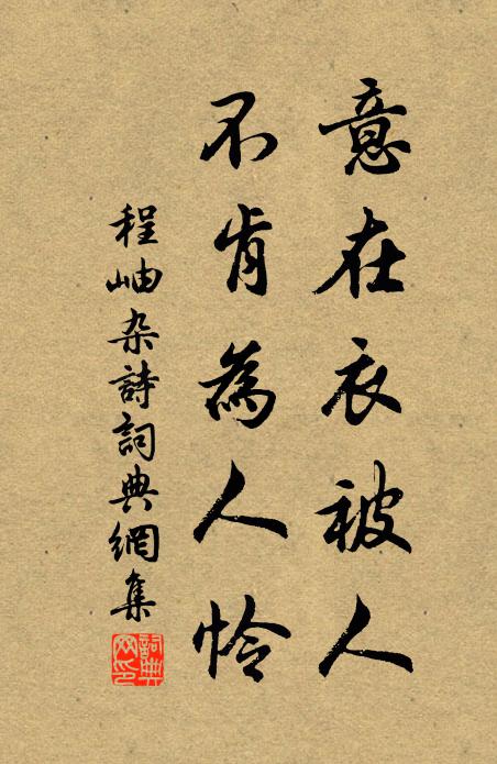程岫意在衣被人，不肯为人怜书法作品欣赏