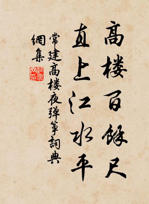 常建高楼百馀尺，直上江水平书法作品欣赏