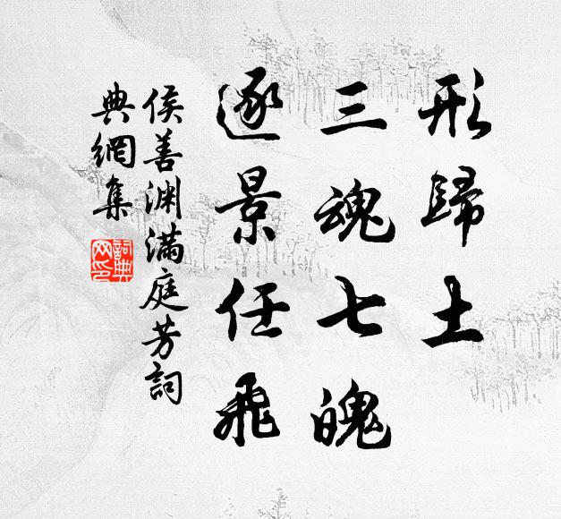 侯善渊形归土，三魂七魄，逐景任飞书法作品欣赏