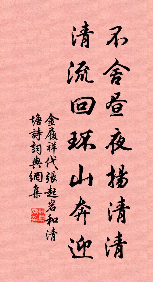 金履祥不舍昼夜扬清清，清流回环山奔迎书法作品欣赏