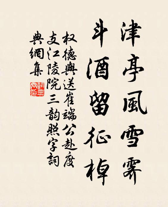 权德舆津亭风雪霁，斗酒留征棹书法作品欣赏