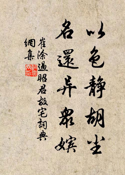 崔涂以色静胡尘，名还异众嫔书法作品欣赏