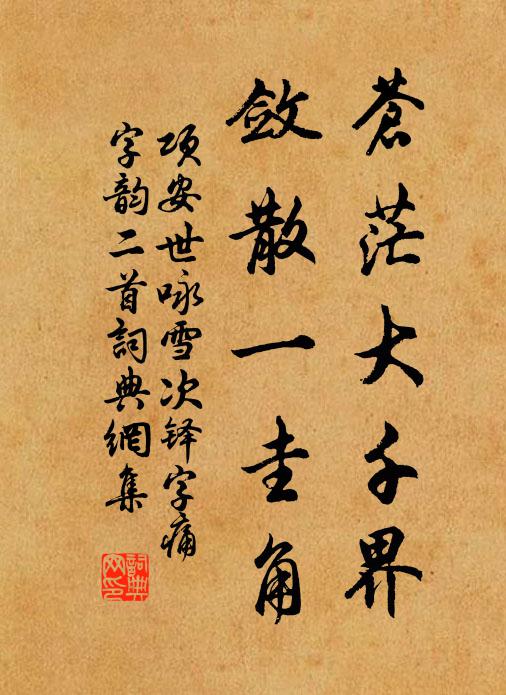 项安世苍茫大千界，敛散一圭角书法作品欣赏