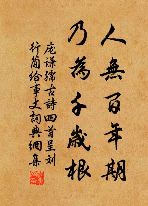 庞谦孺人无百年期，乃为千岁根书法作品欣赏