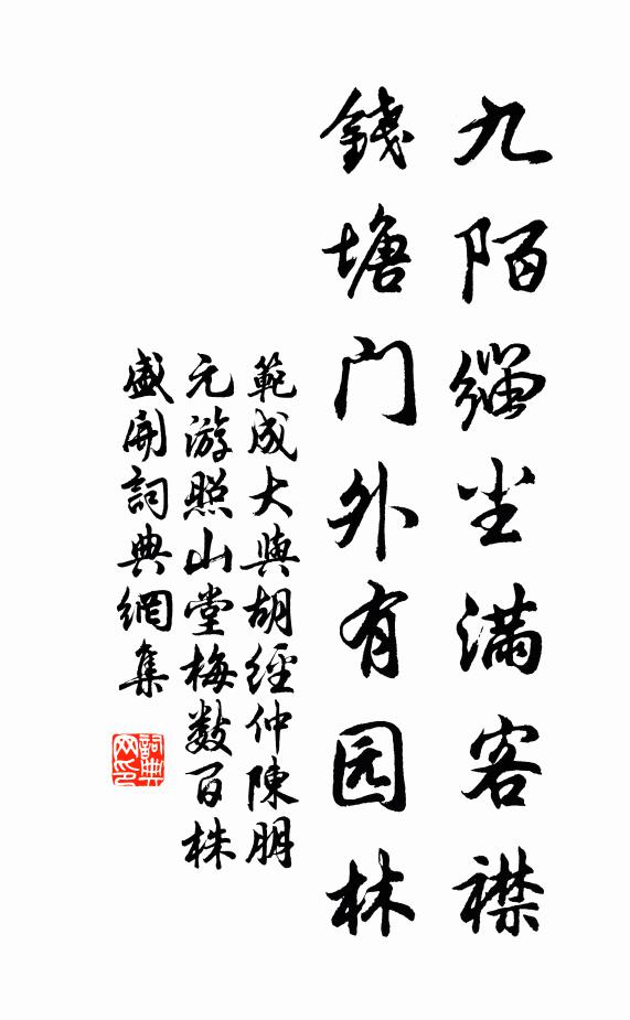 范成大九陌缁尘满客襟，钱塘门外有园林书法作品欣赏