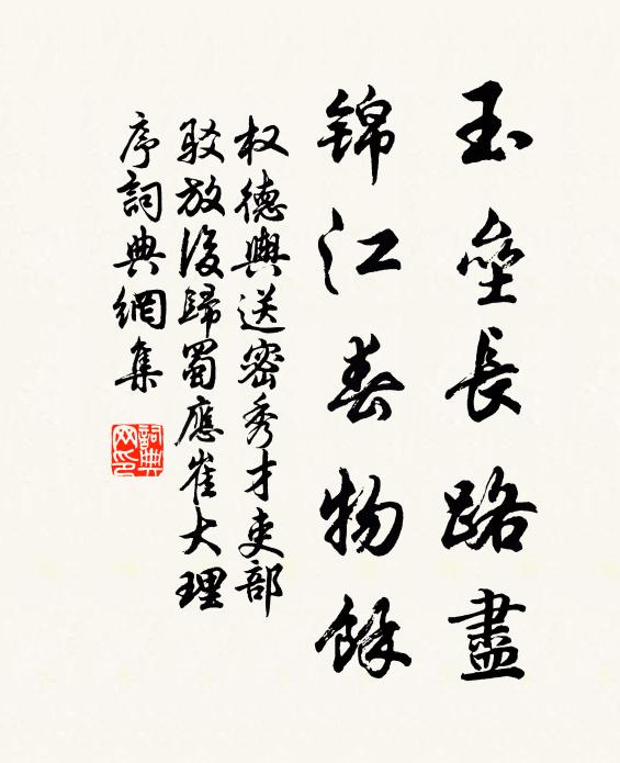权德舆玉垒长路尽，锦江春物余书法作品欣赏