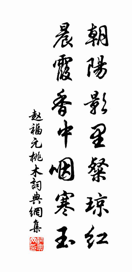 赵福元朝阳影里粲琼红，晨霞香中咽寒玉书法作品欣赏