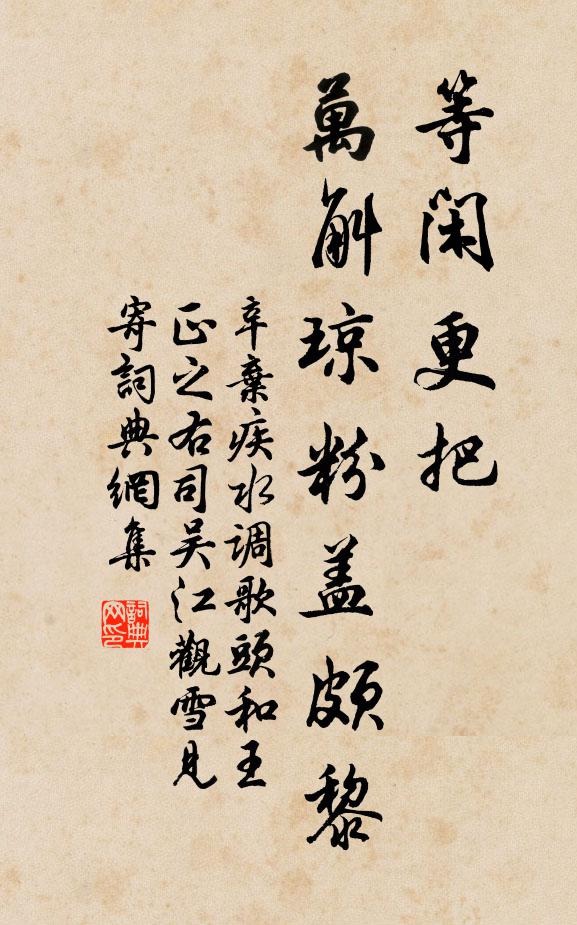 辛弃疾等闲更把，万斛琼粉盖颇黎书法作品欣赏