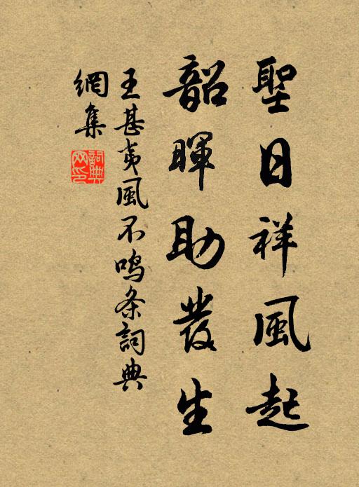 王甚夷圣日祥风起，韶晖助发生书法作品欣赏