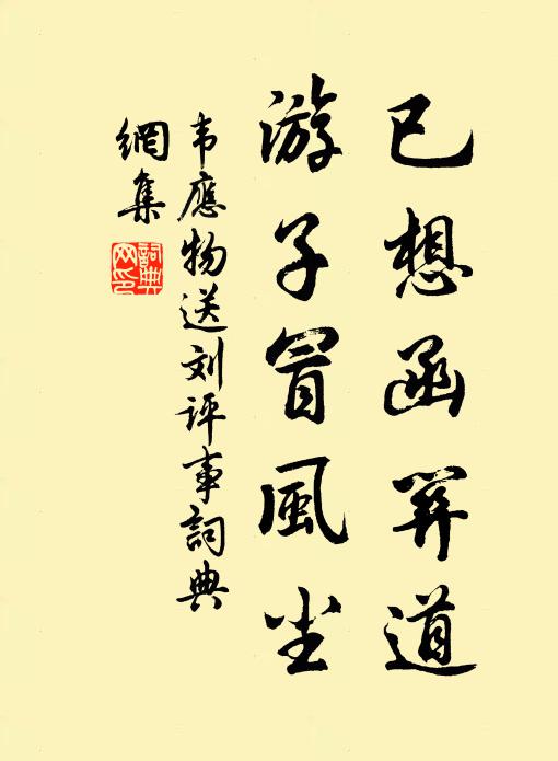 韦应物已想函关道，游子冒风尘书法作品欣赏