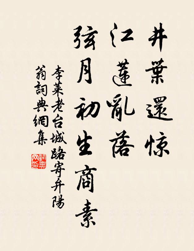 李莱老井叶还惊，江莲乱落，弦月初生商素书法作品欣赏