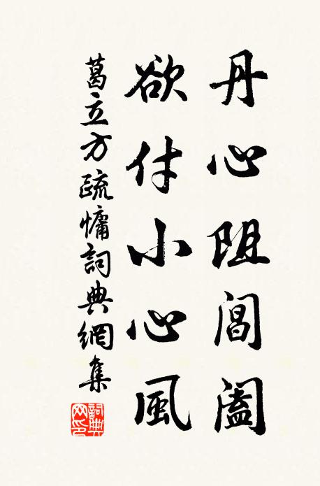 葛立方丹心阻阊阖，欲付小心风书法作品欣赏
