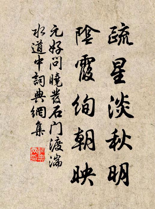 元好问疏星淡秋明，阴霞绚朝映书法作品欣赏