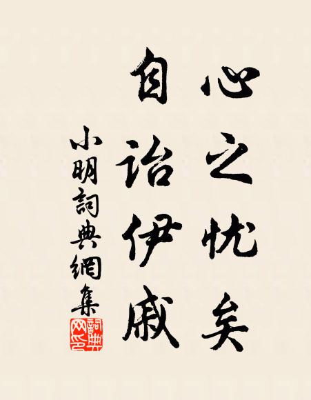 佚名心之忧矣，自诒伊戚书法作品欣赏