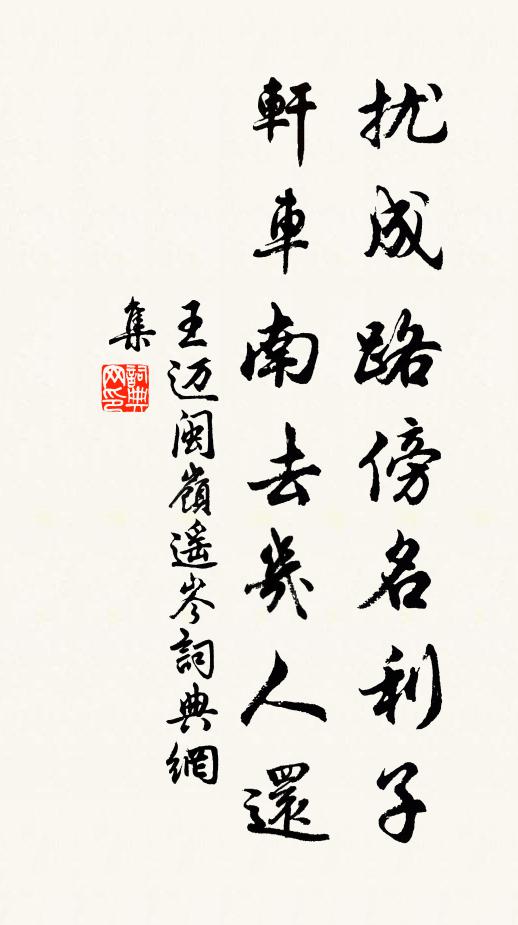 王迈扰成路傍名利子，轩车南去几人还书法作品欣赏