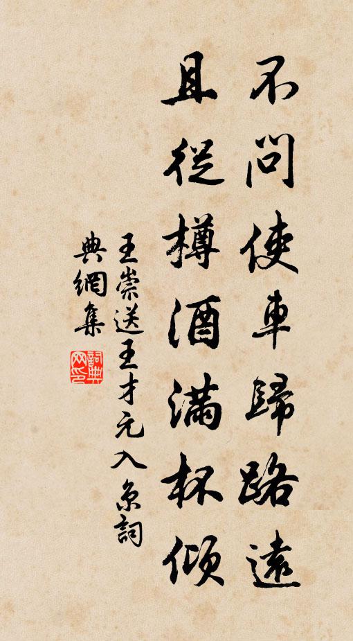 王崇不问使车归路远，且从樽酒满杯倾书法作品欣赏