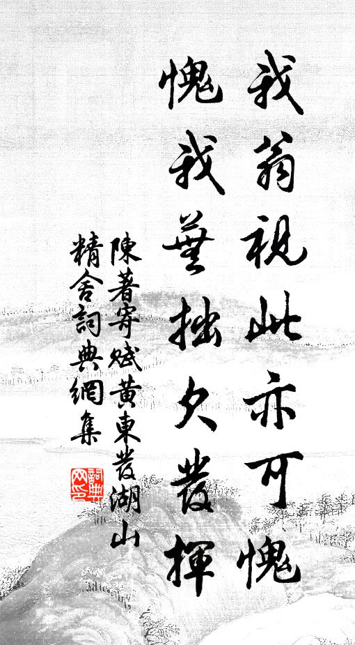 陈著我翁视此亦可愧,愧我芜拙欠发挥书法作品欣赏