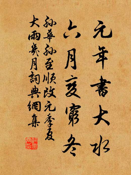 孙华孙元年书大水，六月变穷冬书法作品欣赏