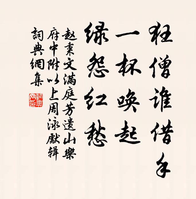 赵秉文狂僧谁借手，一杯唤起，绿怨红愁书法作品欣赏