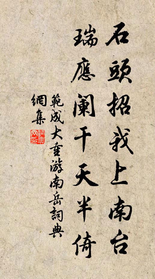 范成大石头招我上南台，瑞应阑干天半倚书法作品欣赏
