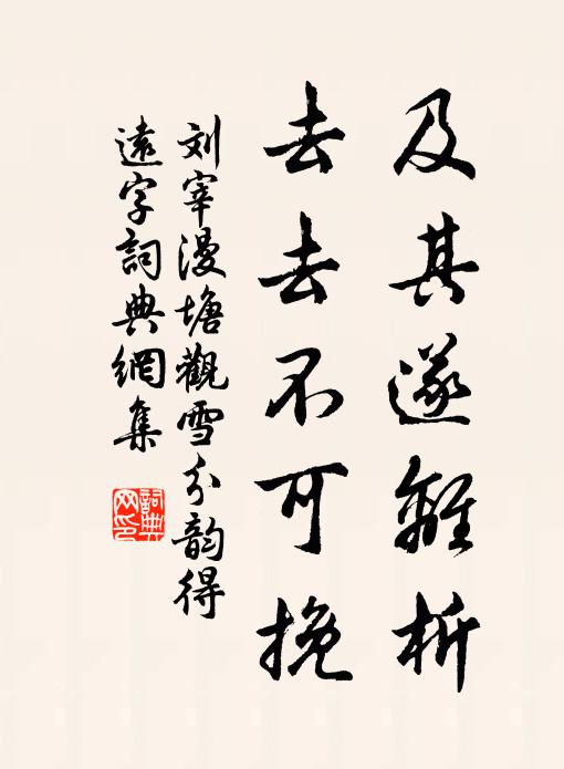 刘宰及其遂离析，去去不可挽书法作品欣赏