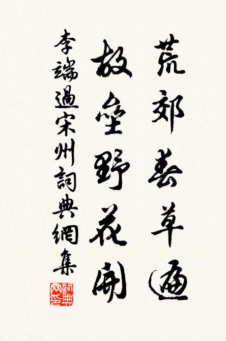李端荒郊春草遍，故垒野花开书法作品欣赏