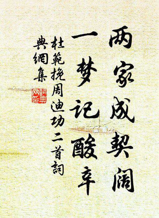 杜范两家成契阔，一梦记酸辛书法作品欣赏