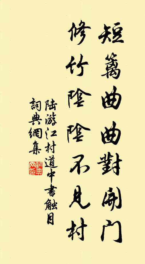 陆游短篱曲曲对开门，修竹阴阴不见村书法作品欣赏