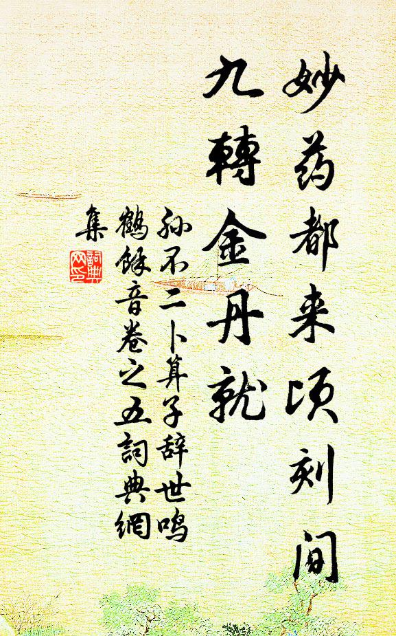 孙不二妙药都来顷刻间，九转金丹就书法作品欣赏