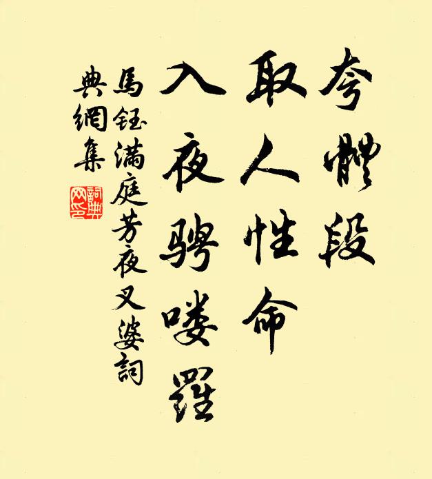 马钰夸体段，取人性命，入夜骋喽罗书法作品欣赏