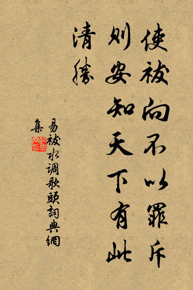 易祓使祓向不以罪斥，则安知天下有此清胜书法作品欣赏