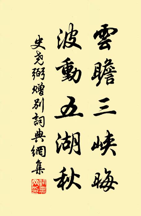 史尧弼云瞻三峡晦，波动五湖秋书法作品欣赏