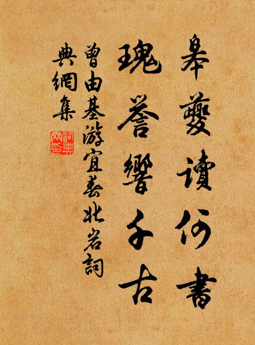 曾由基皋夔读何书，瑰誉响千古书法作品欣赏
