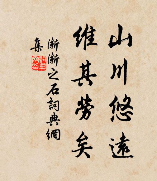 佚名山川悠远，维其劳矣书法作品欣赏