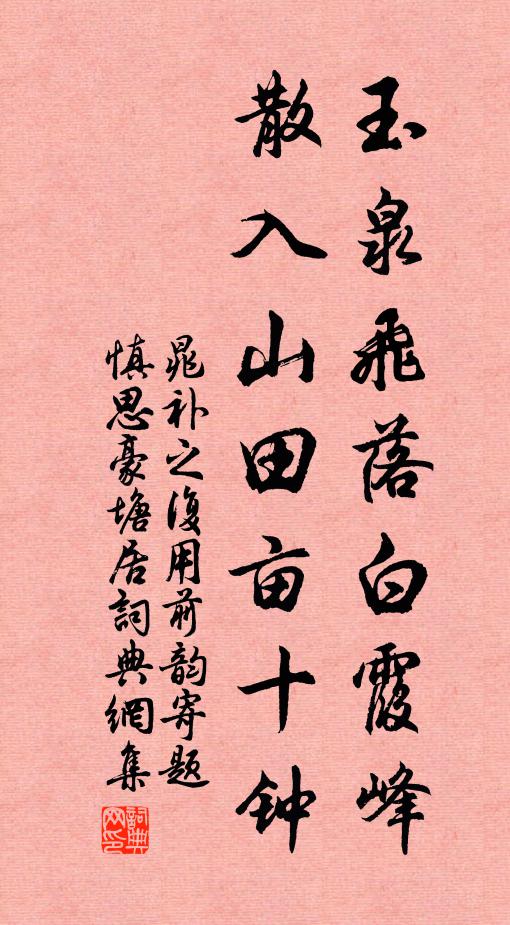 晁补之玉泉飞落白霞峰，散入山田亩十钟书法作品欣赏