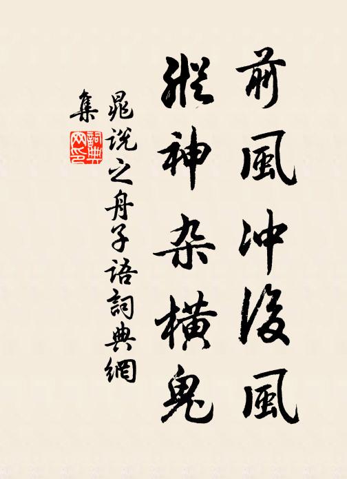 晁说之前风冲后风，纵神杂横鬼书法作品欣赏