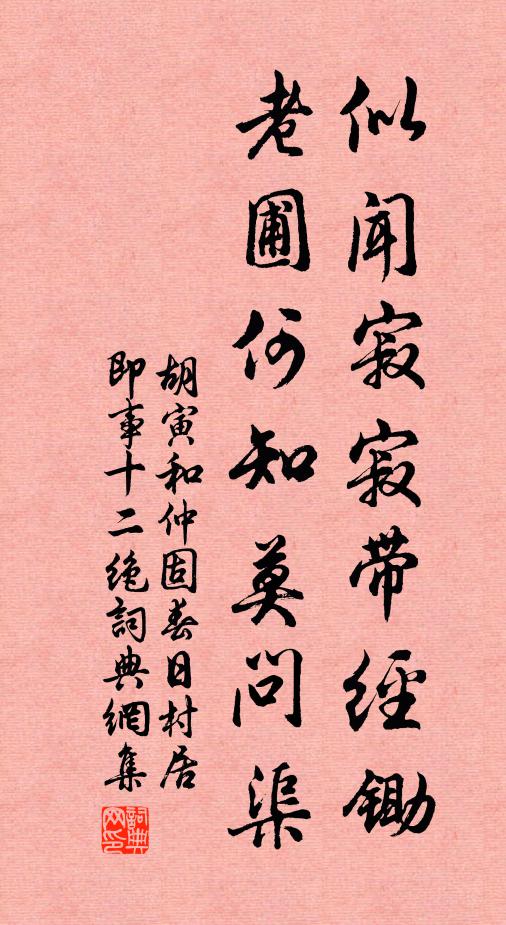 胡寅似闻寂寂带经锄，老圃何知莫问渠书法作品欣赏
