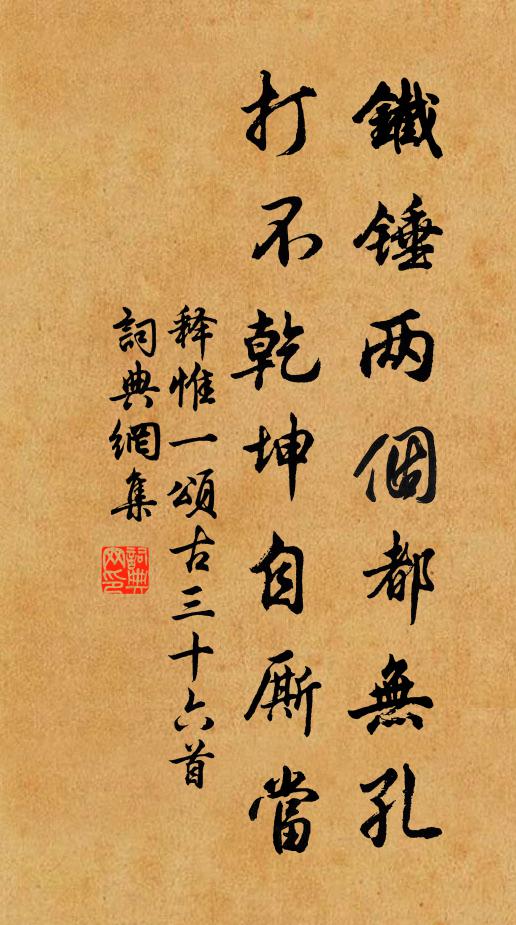 释惟一铁锤两个都无孔，打不乾坤自厮当书法作品欣赏