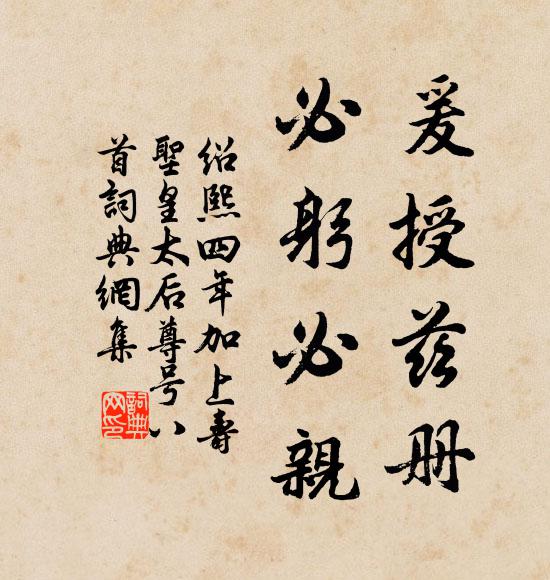 佚名爰授兹册，必躬必亲书法作品欣赏
