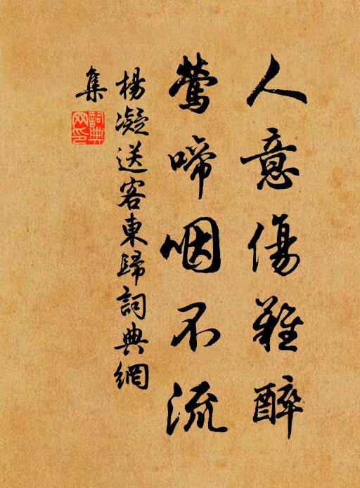 杨凝人意伤难醉，莺啼咽不流书法作品欣赏