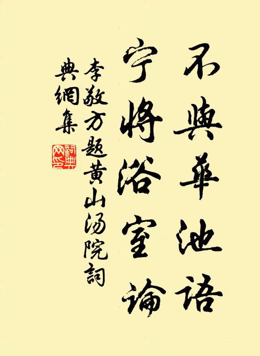 李敬方不与华池语，宁将浴室论书法作品欣赏