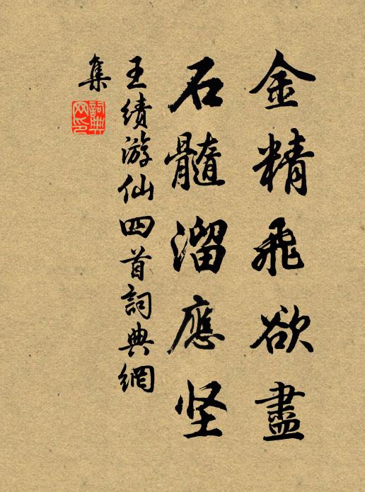 王绩金精飞欲尽，石髓溜应坚书法作品欣赏