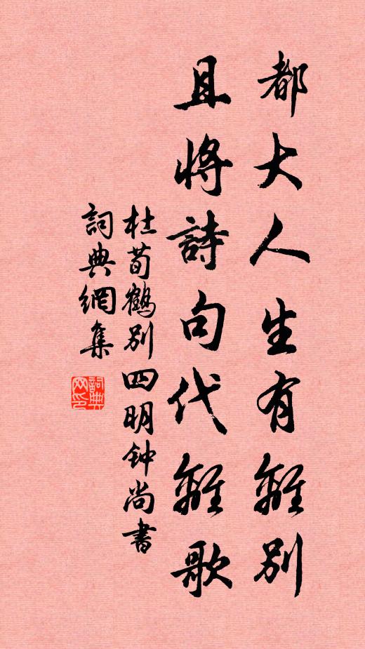 杜荀鹤都大人生有离别，且将诗句代离歌书法作品欣赏